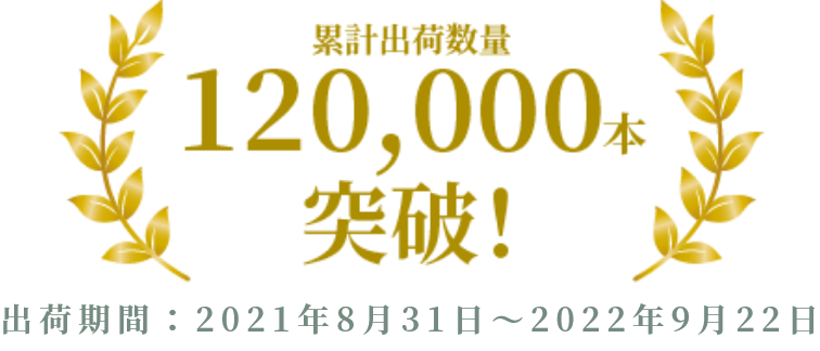 累計出荷数量120,000本突破！