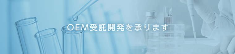 OEM受託開発を承ります