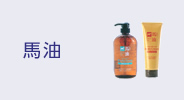 馬油 HORSE OIL