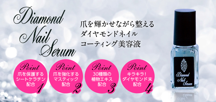 ディアネイル DIAMOND NAIL SERUM