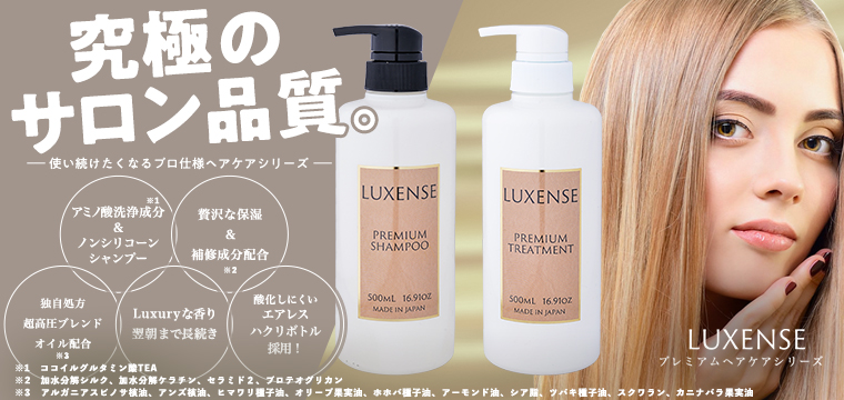 LUXENSEシャンプー・トリートメント