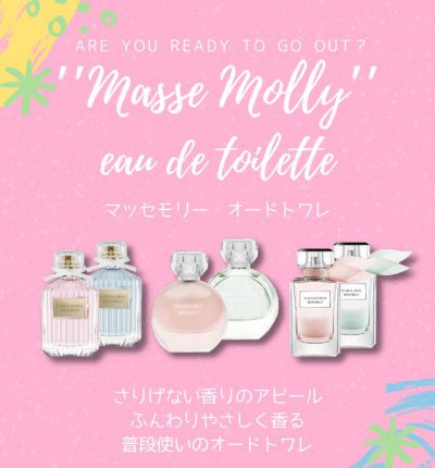 Masse Molly香水リーフレットA6ver.0413-1