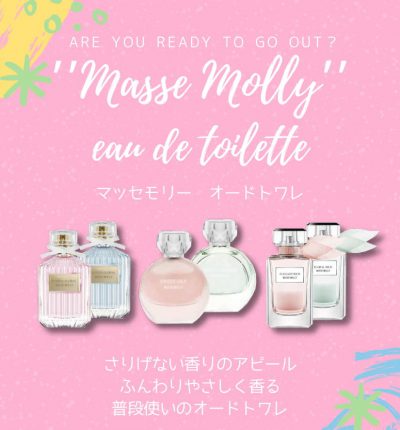 Masse Molly香水リーフレットA6ver.0413-1